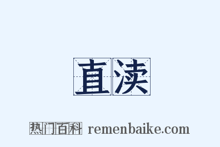 直渎是什么意思的图片
